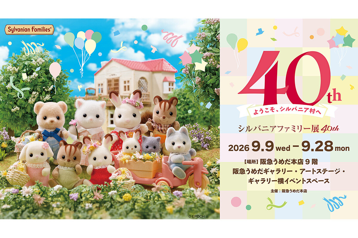 『シルバニアファミリー展40th』メインビジュアル