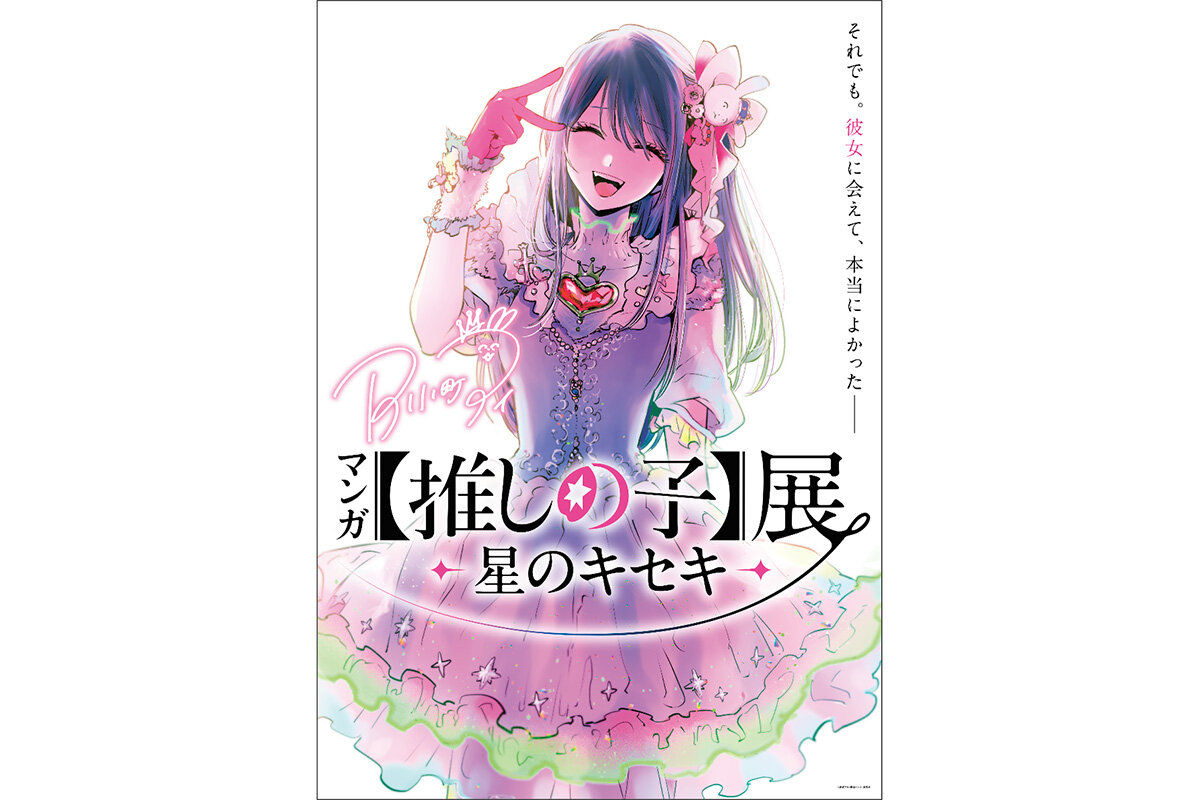 描きおろしキービジュアル　©赤坂アカ×横槍メンゴ／集英社