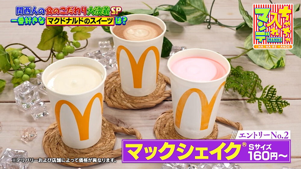 『ちゃちゃ入れマンデー』（9月15日OA）マクドナルド「マックシェイク®」（Sサイズ 160円〜）