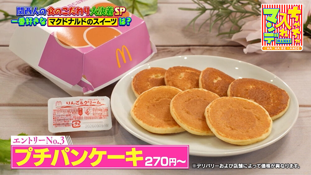 『ちゃちゃ入れマンデー』（9月15日OA）マクドナルド「プチパンケーキ」（270円〜）