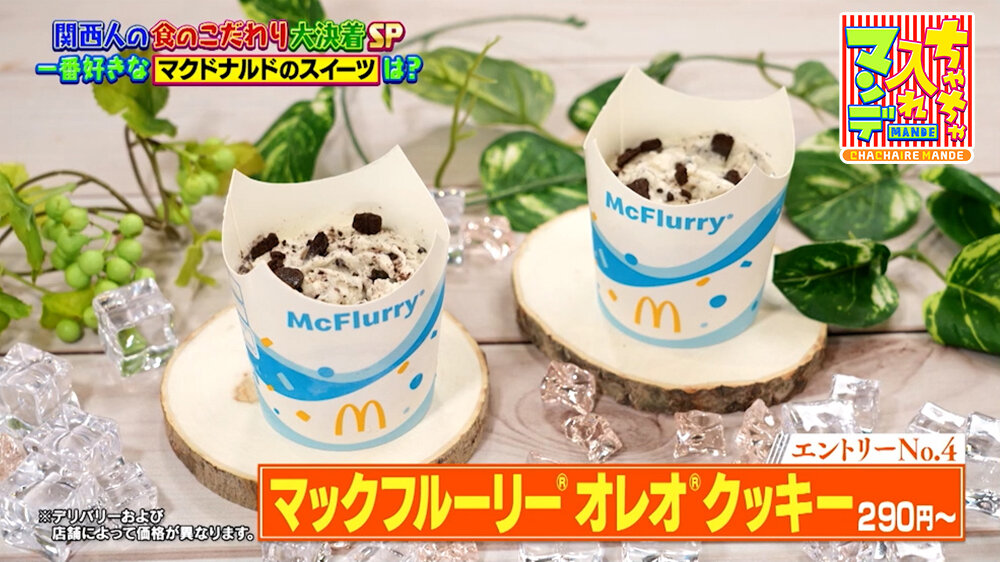 『ちゃちゃ入れマンデー』（9月15日OA）マクドナルド「マックフルーリー® オレオ® クッキー」（290円〜）