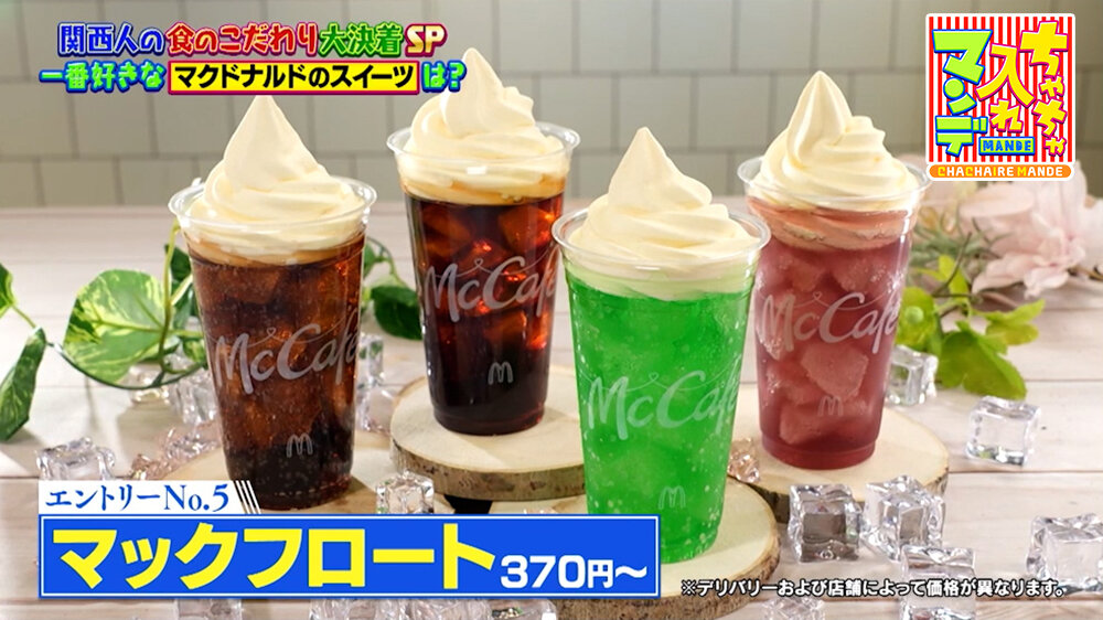 『ちゃちゃ入れマンデー』（9月15日OA）マクドナルド「マックフロート」（370円〜）