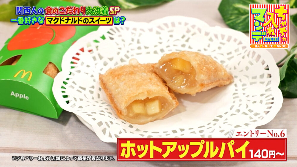 『ちゃちゃ入れマンデー』（9月15日OA）マクドナルド「ホットアップルパイ」（140円〜）