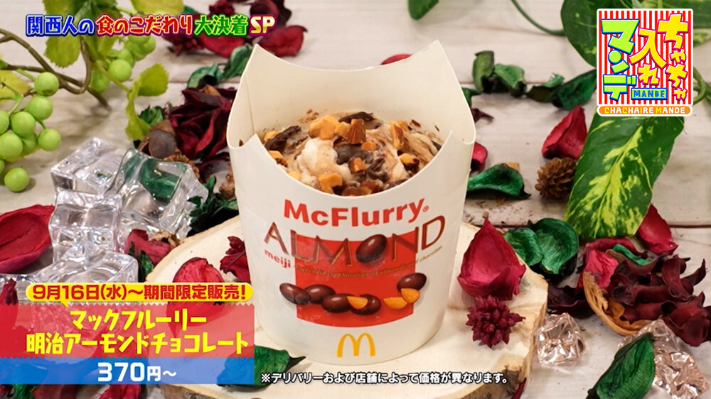 『ちゃちゃ入れマンデー』（9月15日OA）マクドナルド 「マックフルーリー 明治アーモンドチョコレート」（370円〜）