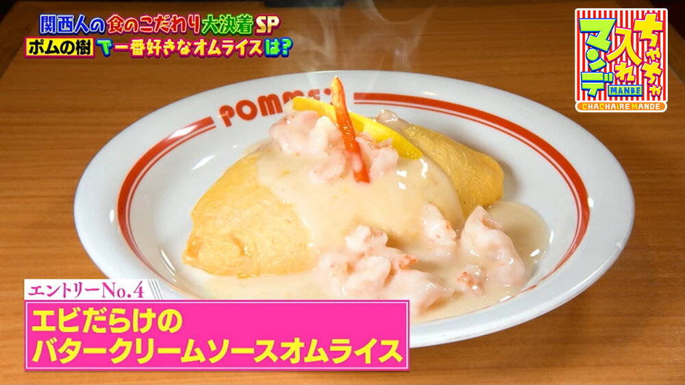 『ちゃちゃ入れマンデー』（9月15日OA）ポムの樹『エビだらけのバタークリームソースオムライス』（Sサイズ 1,903円）