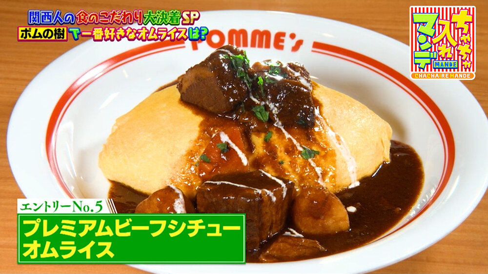 『ちゃちゃ入れマンデー』（9月15日OA）ポムの樹『プレミアムビーフシチューオムライス』（Sサイズ 2,618円）
