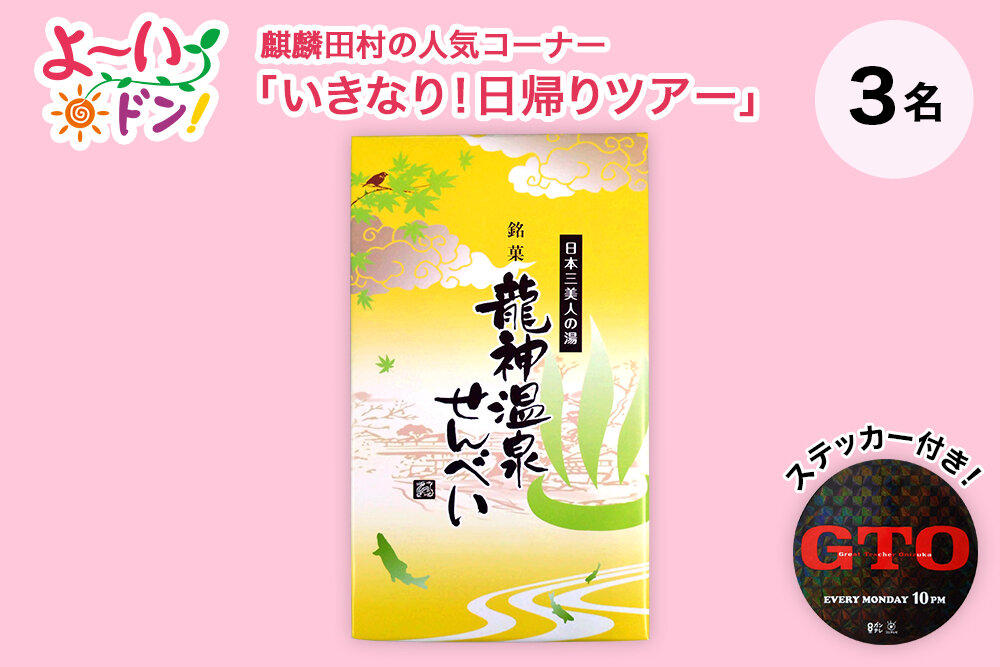 『よ～いドン！』麒麟・田村の人気コーナー 「いきなり！日帰りツアー」