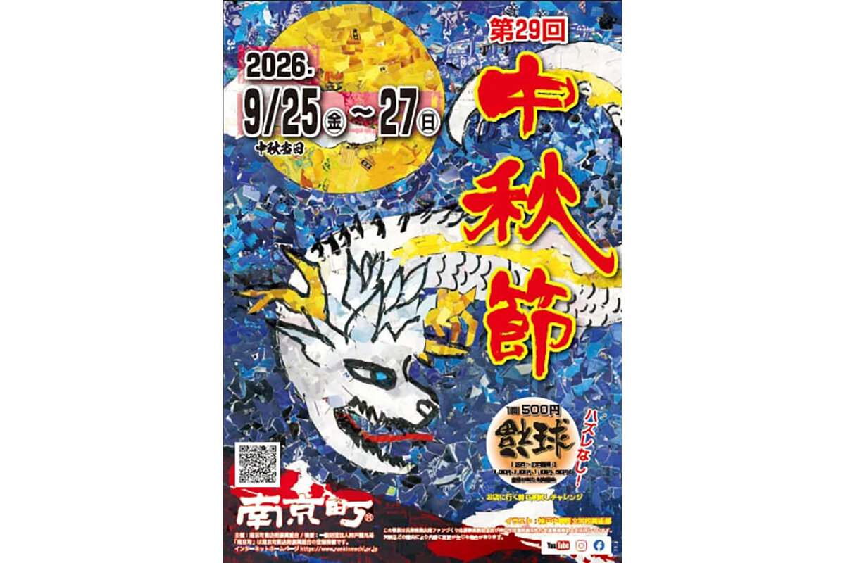 2026年9月25日（金）〜27日（日）、神戸・南京町で開催される『第29回中秋節』（神戸市中央区）