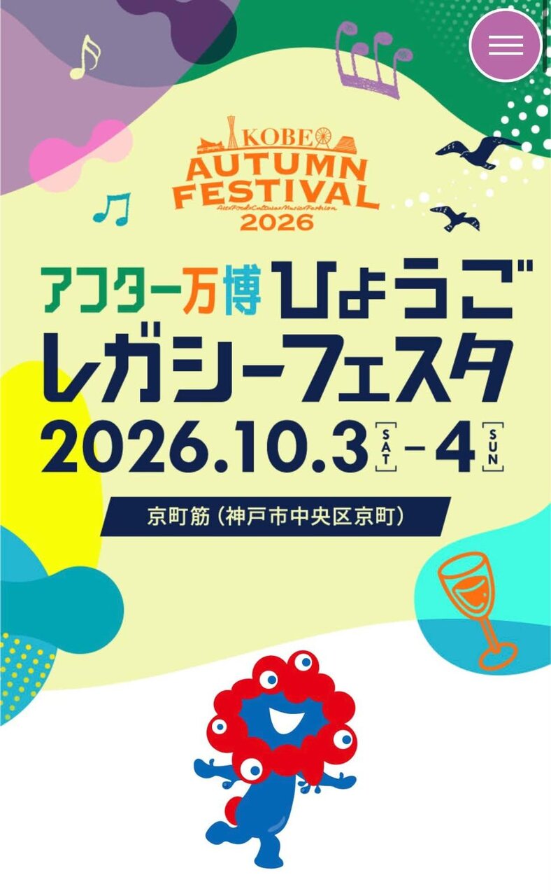 「アフター万博ひょうごレガシーフェスタ」