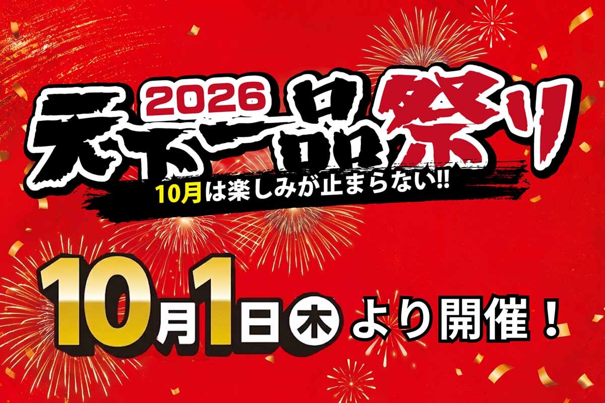 「2026 天下一品祭り」は2026年10月1日（木）から