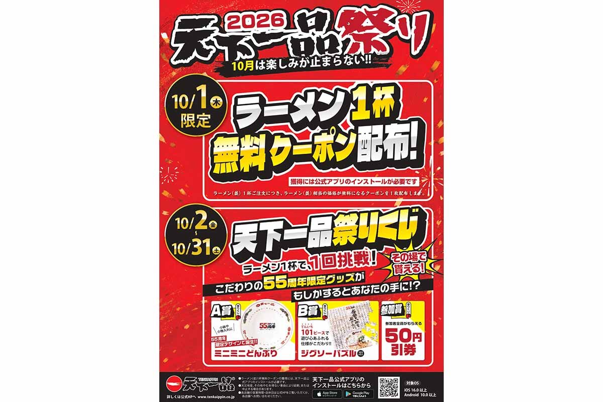 「2026 天下一品祭り」は2026年10月1日（木）から