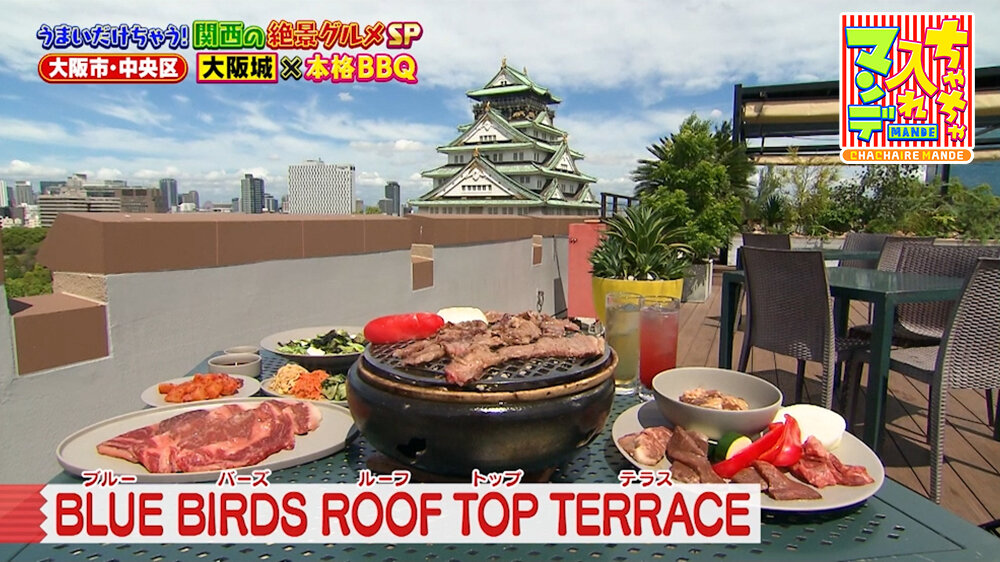 『ちゃちゃ入れマンデー』（9月22日OA）「BLUE BIRDS ROOF TOP TERRACE」（大阪市中央区）