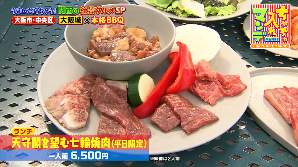 『ちゃちゃ入れマンデー』（9月22日OA）「天守閣を望む七輪焼肉（平日限定）」（1人前6,500円）