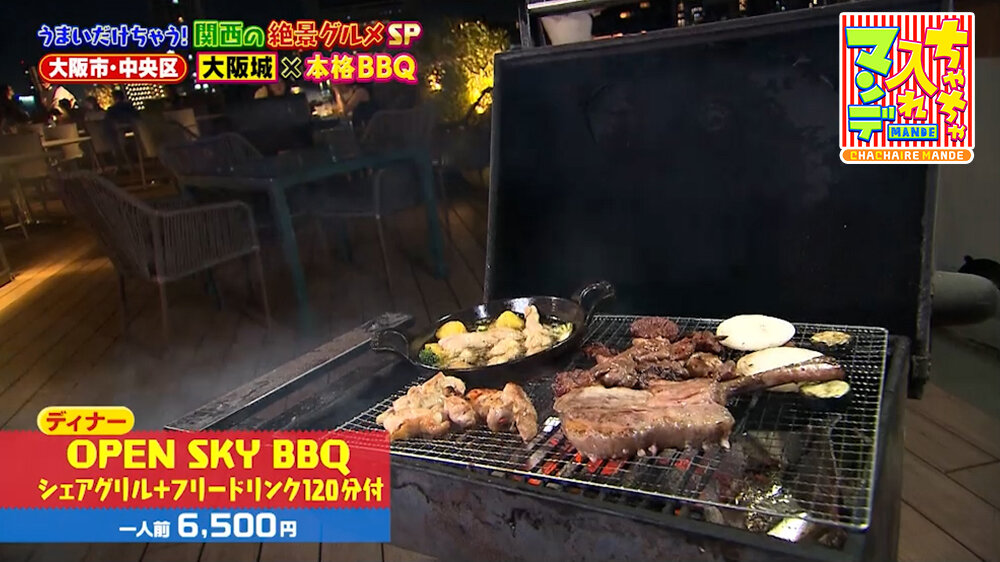 『ちゃちゃ入れマンデー』（9月22日OA）「OPEN SKY BBQ シェアグリル＋フリードリンク120分付」（1人前6,500円）