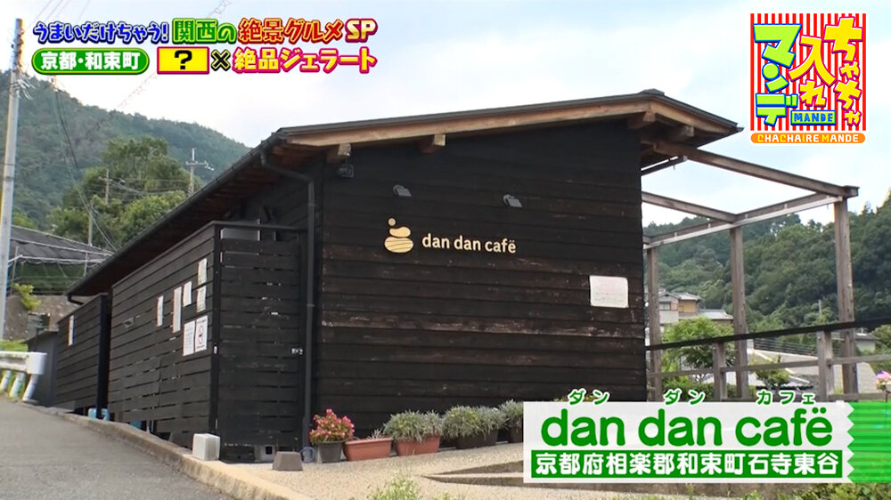 『ちゃちゃ入れマンデー』（9月22日OA）「dan dan cafe」（和束町）