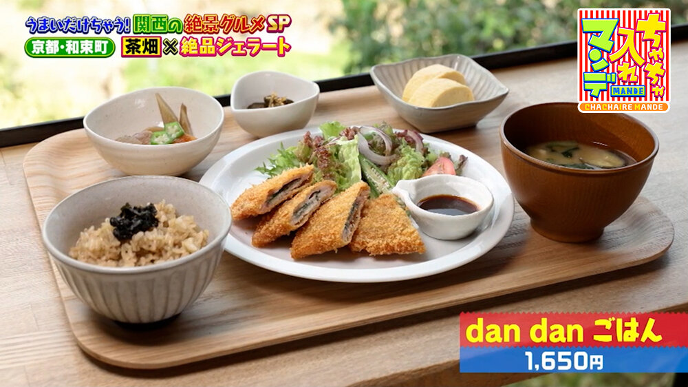 『ちゃちゃ入れマンデー』（9月22日OA）「dan dan ごはん」（1,650円）