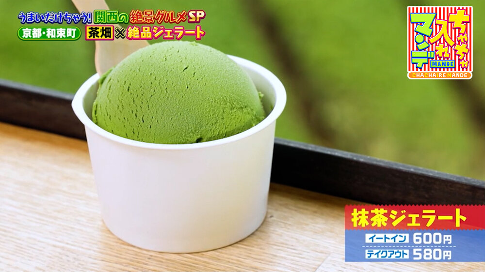 『ちゃちゃ入れマンデー』（9月22日OA）「抹茶ジェラート」（イートイン600円、テイクアウト580円）