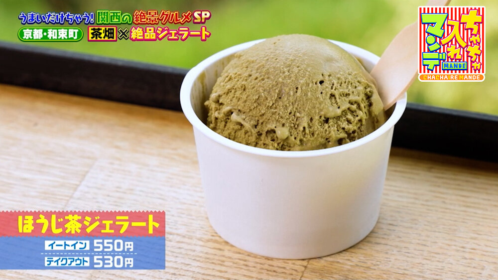 『ちゃちゃ入れマンデー』（9月22日OA）「ほうじ茶ジェラート」（イートイン550円、テイクアウト530円）