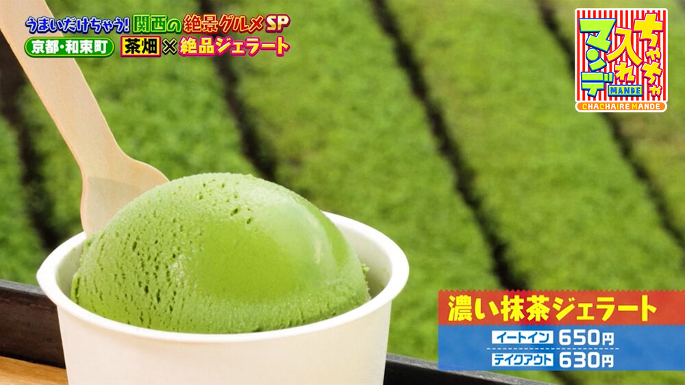 『ちゃちゃ入れマンデー』（9月22日OA）「濃い抹茶ジェラート」（イートイン650円、テイクアウト630円）