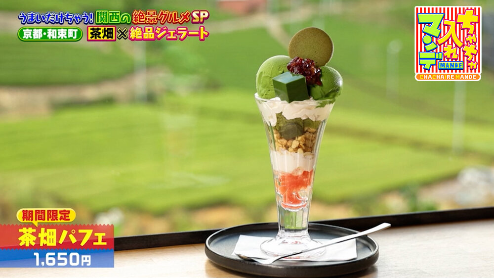 『ちゃちゃ入れマンデー』（9月22日OA）「茶畑パフェ」（1,650円）