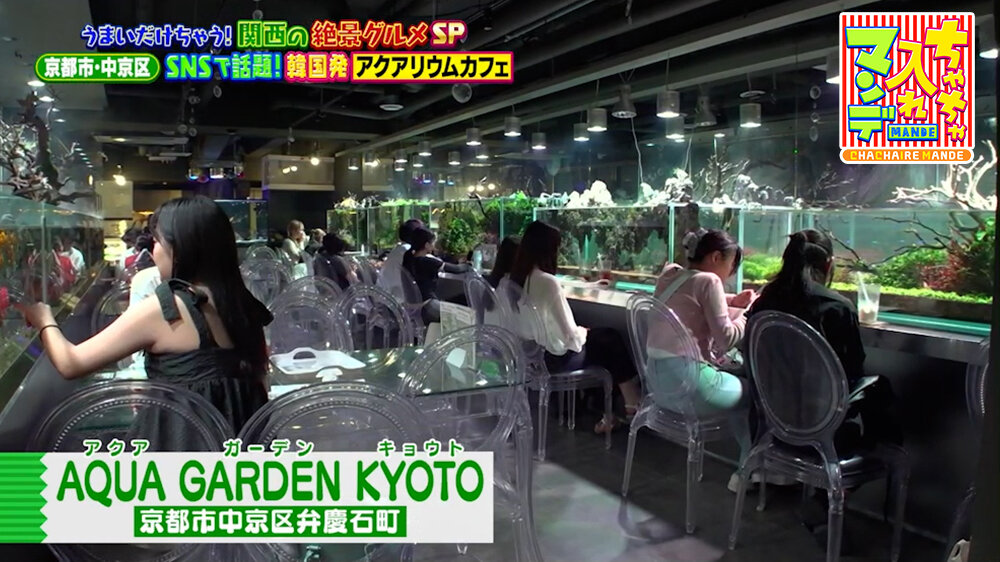 『ちゃちゃ入れマンデー』（9月22日OA）「AQUA GARDEN KYOTO」