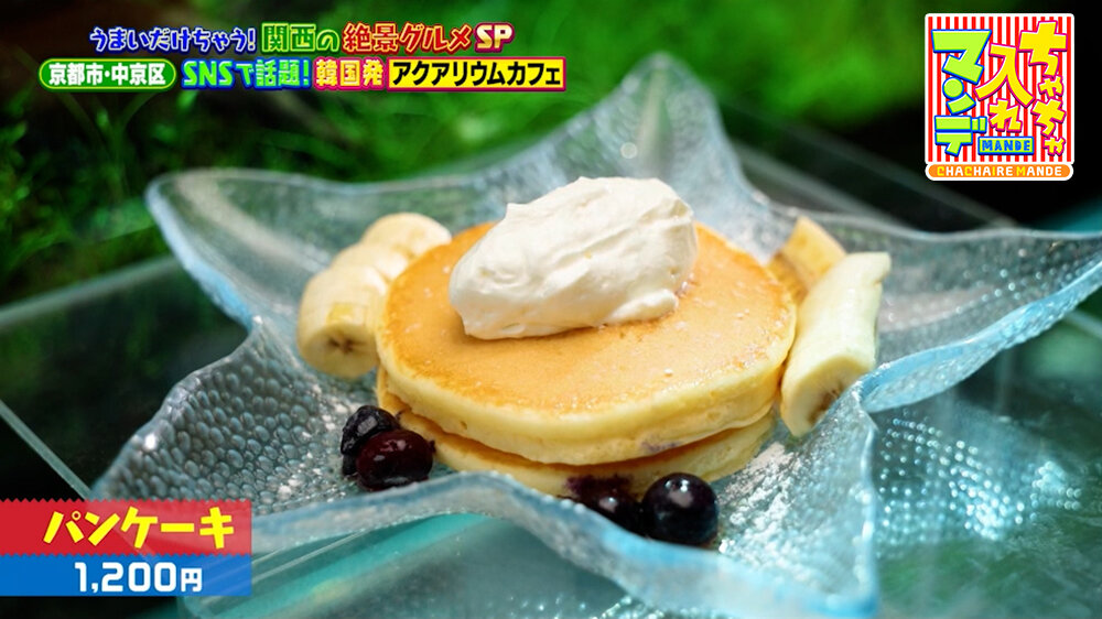 『ちゃちゃ入れマンデー』（9月22日OA）「パンケーキ」（1,200円）