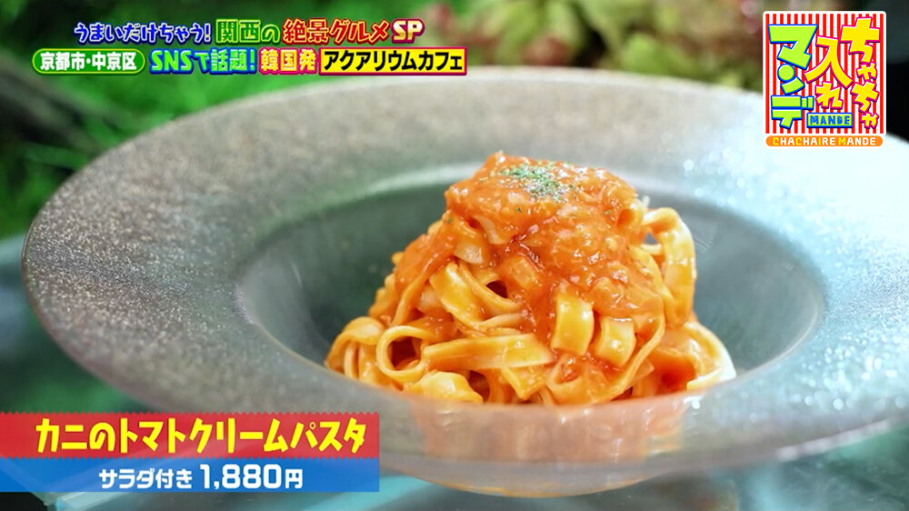 『ちゃちゃ入れマンデー』（9月22日OA）「カニのトマトクリームパスタ（サラダ付き）」（1,880円）
