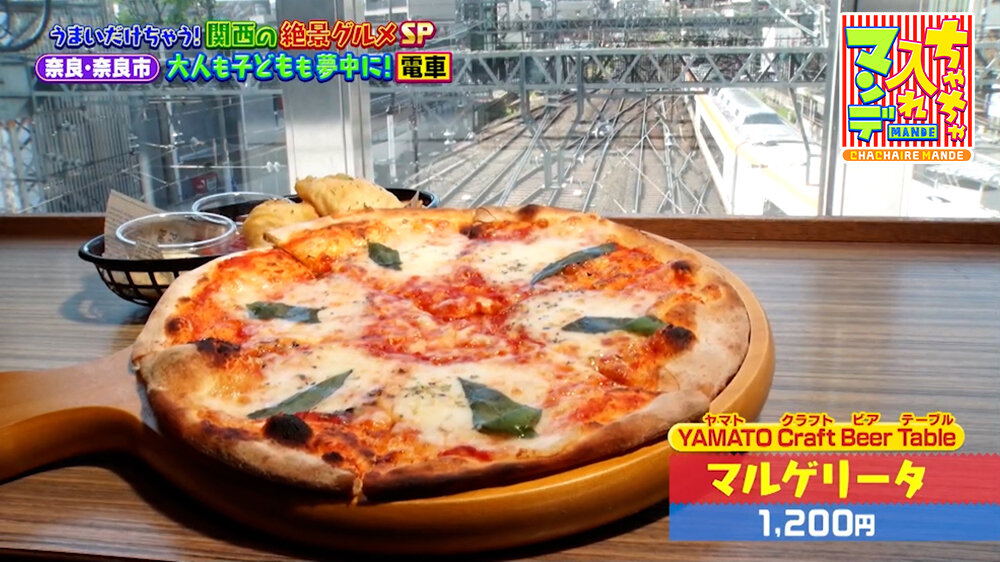 『ちゃちゃ入れマンデー』（9月22日OA）「YAMATO Craft Beer Table」の「マルゲリータ」（1,200円）