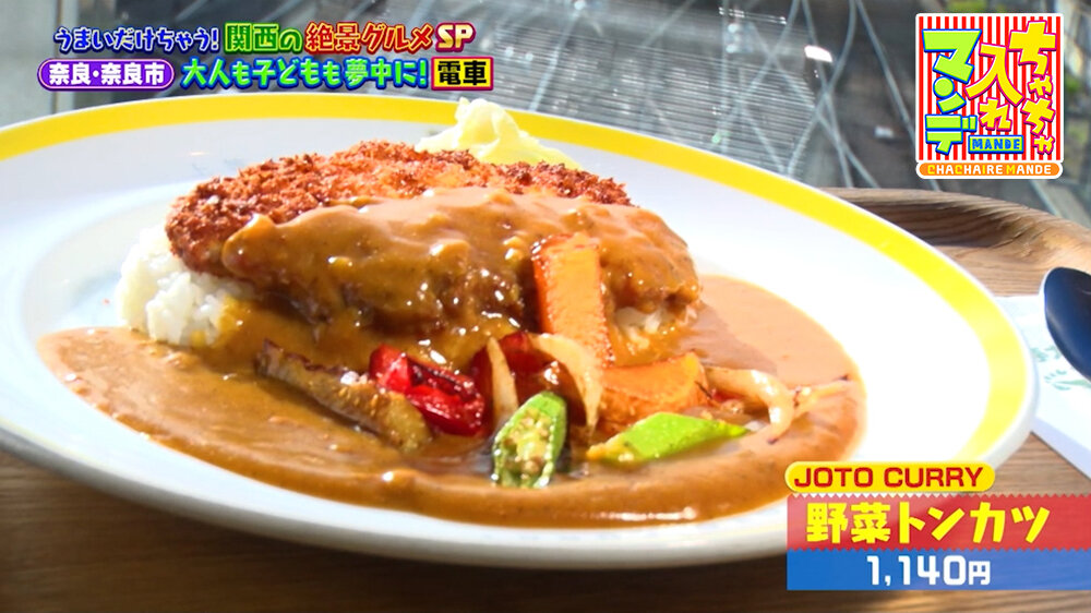 『ちゃちゃ入れマンデー』（9月22日OA）「JOTO CURRY」の「野菜トンカツ」（1,140円）