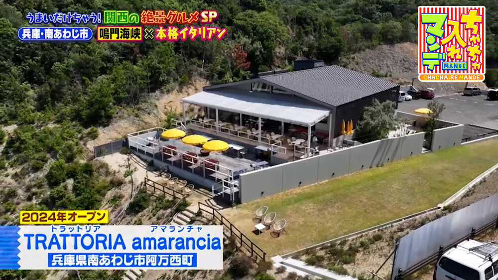 『ちゃちゃ入れマンデー』（9月22日OA）「TRATTORIA amarancia」（南あわじ市）