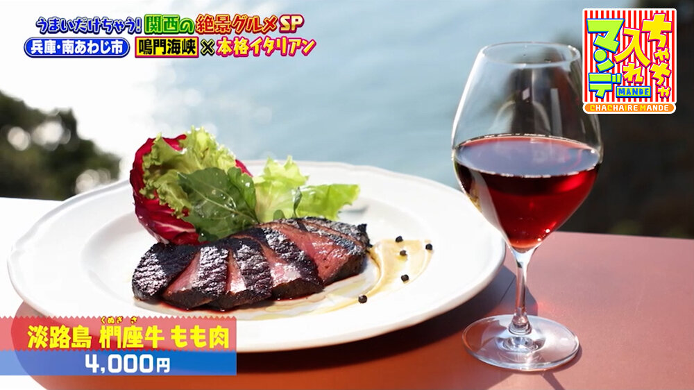 『ちゃちゃ入れマンデー』（9月22日OA）「淡路島 椚座牛 もも肉」（4,000円）