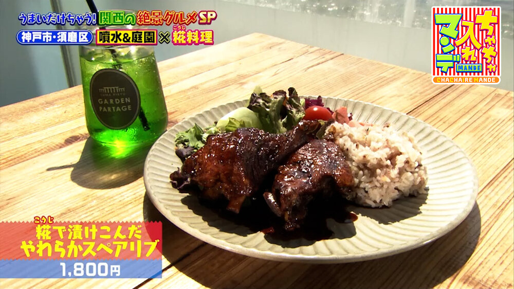 『ちゃちゃ入れマンデー』（9月22日OA）「糀で漬けこんだやわらかスペアリブ」（1,800円）