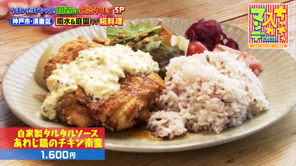 『ちゃちゃ入れマンデー』（9月22日OA）「自家製タルタルソース あわじ鶏のチキン南蛮」（1,600円）
