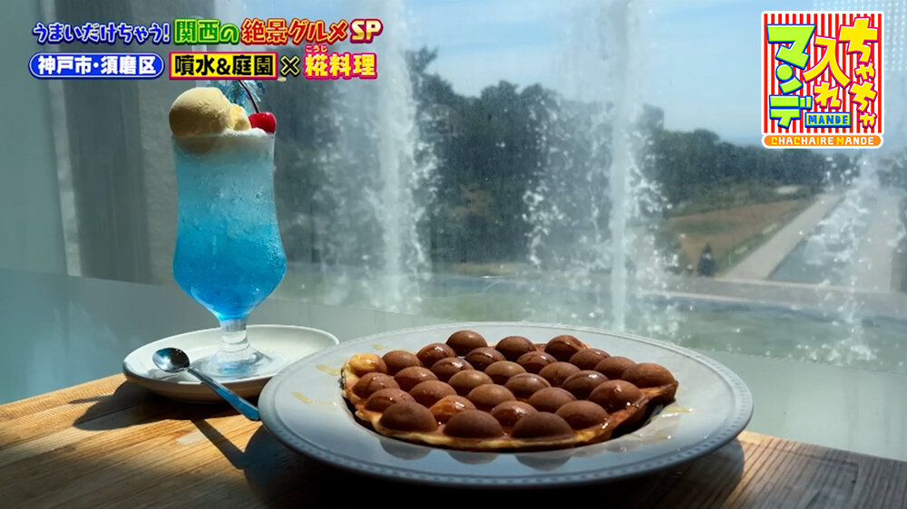 『ちゃちゃ入れマンデー』（9月22日OA）「離宮SODA」（700円）、「十勝産（とかちさん）小麦と発酵糀のバブルワッフル」（950円）
