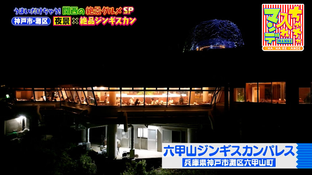 『ちゃちゃ入れマンデー』（9月22日OA）「六甲山ジンギスカンパレス」（神戸市灘区）