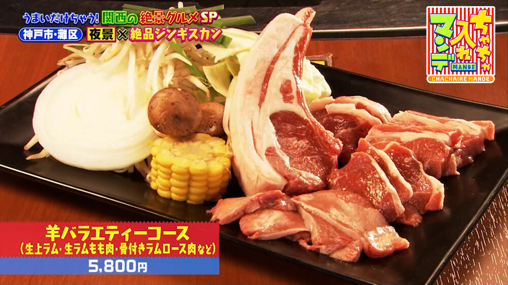 『ちゃちゃ入れマンデー』（9月22日OA）「羊バラエティーコース（生上ラム、生ラムもも肉、骨付きラムロース肉など）」（5,800円）