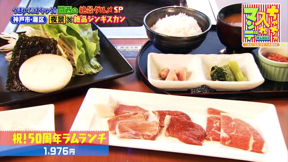 『ちゃちゃ入れマンデー』（9月22日OA）「祝！50周年ラムランチ」（1,976円）