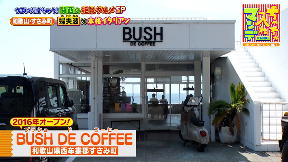 『ちゃちゃ入れマンデー』（9月22日OA）「BUSH DE COFFEE」（すさみ町）