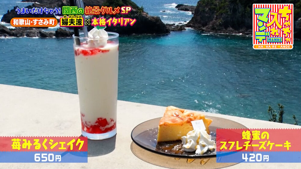 『ちゃちゃ入れマンデー』（9月22日OA）「苺みるくシェイク」（650円）、「蜂蜜のスフレチーズケーキ」（420円）