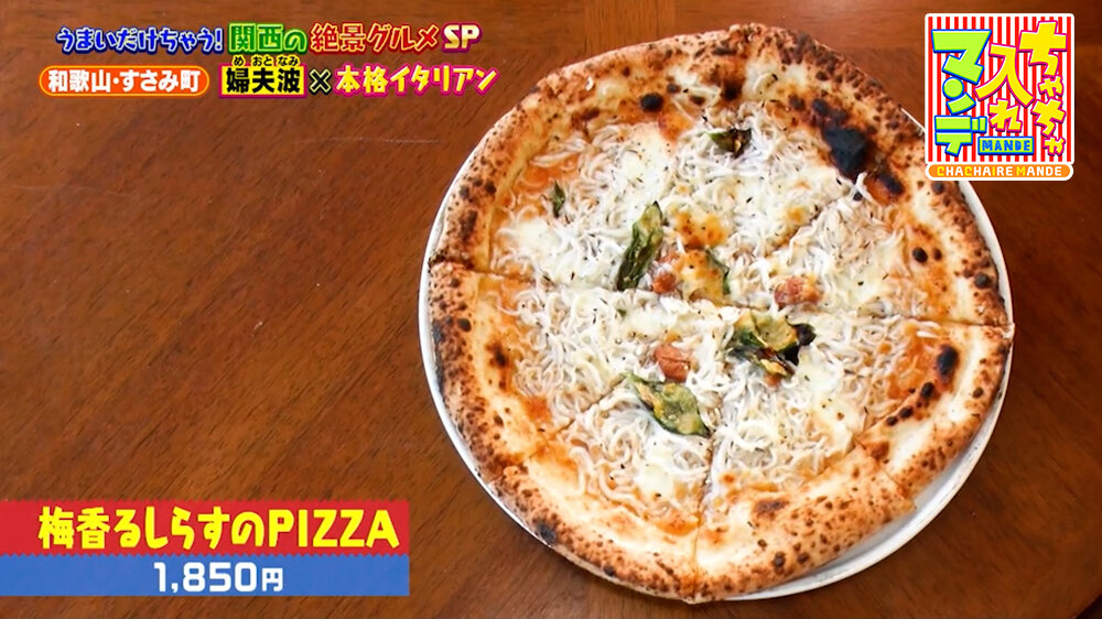 『ちゃちゃ入れマンデー』（9月22日OA）「梅香るしらすのPIZZA」（1,850円）