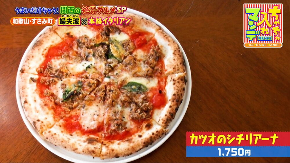 『ちゃちゃ入れマンデー』（9月22日OA）「カツオのシチリアーナ」（1,750円）