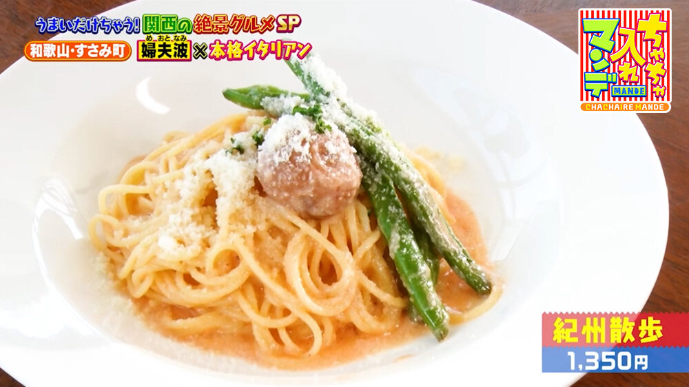 『ちゃちゃ入れマンデー』（9月22日OA）「紀州散歩」（1,350円）