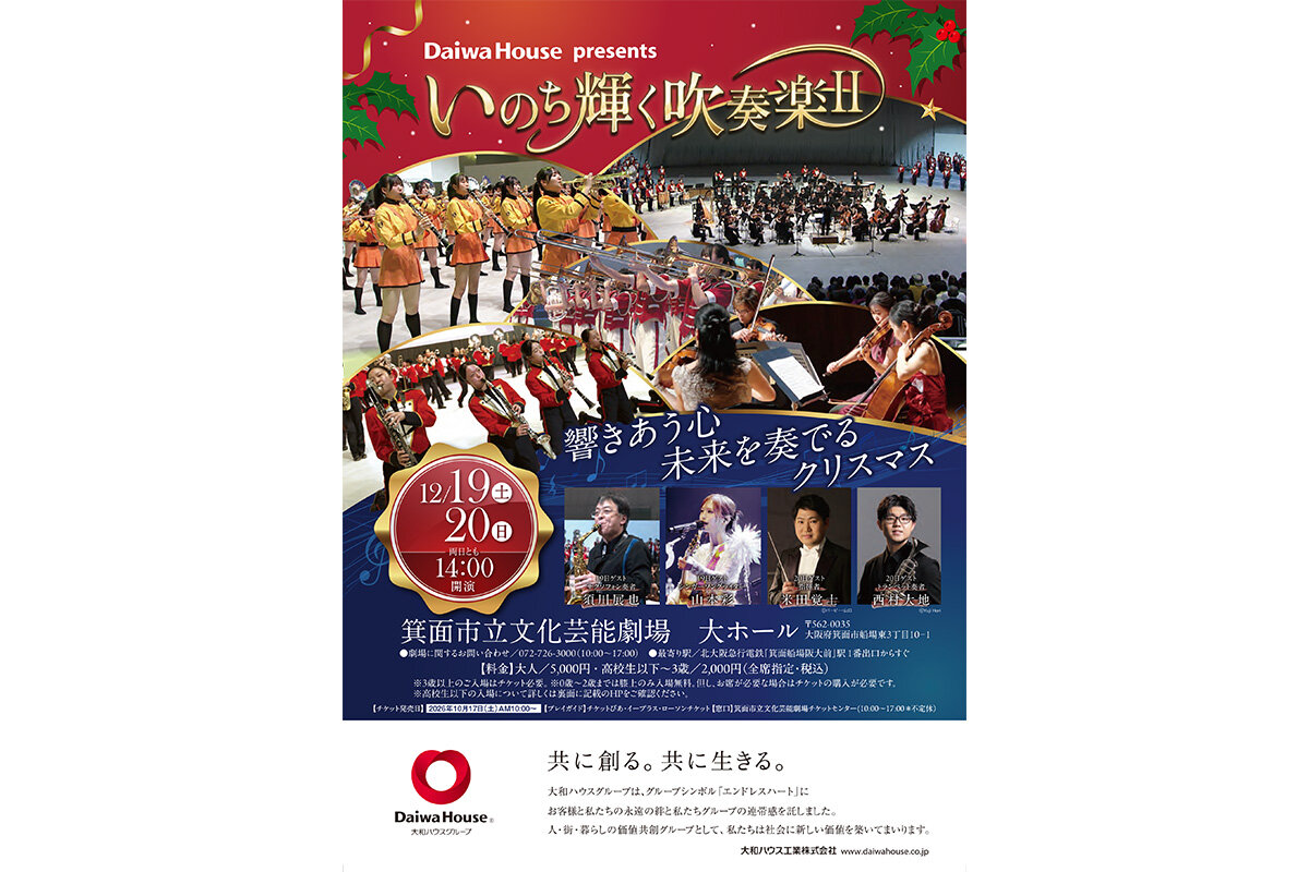 コンサート『いのち輝く吹奏楽Ⅱ〜響きあう心 未来を奏でるクリスマス〜』ポスタービジュアル