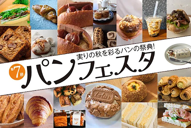 【神戸】淡路島塩パンや丹波栗ロールなど、人気ベーカリー30店舗が6日間限定で集結！ 神戸阪急で「パンフェスタ」開催