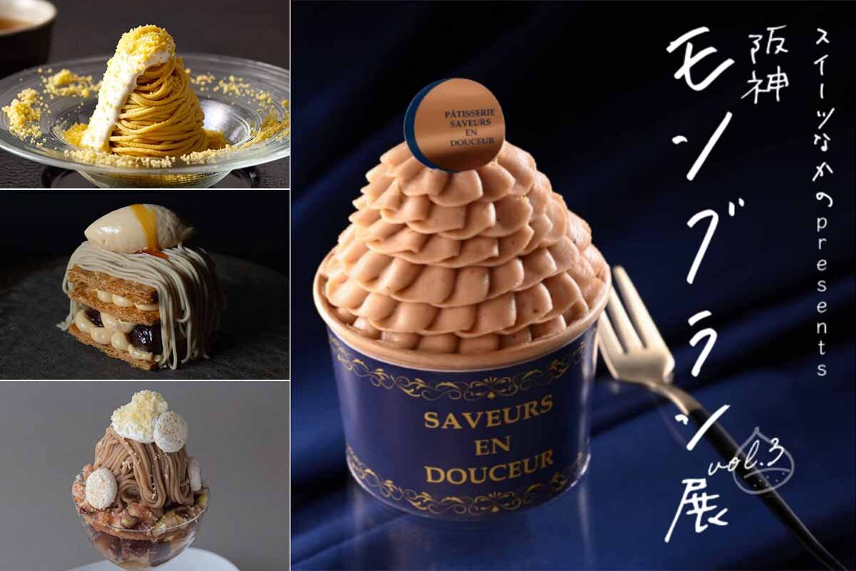 「スイーツなかのpresents 阪神モンブラン展Vol.3」が「阪神梅田本店」にて開催