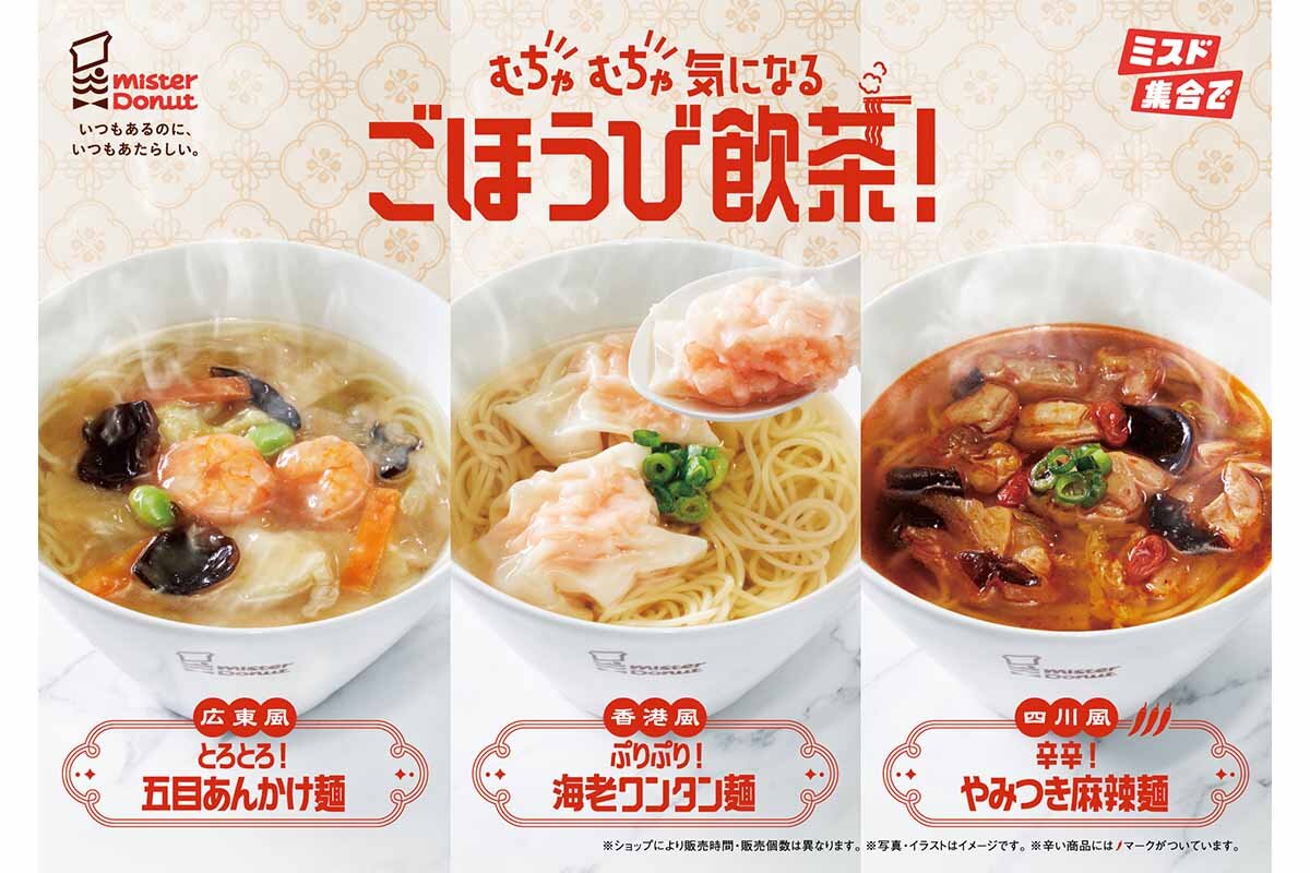 「ミスタードーナツ」から3種の麺が期間限定発売
