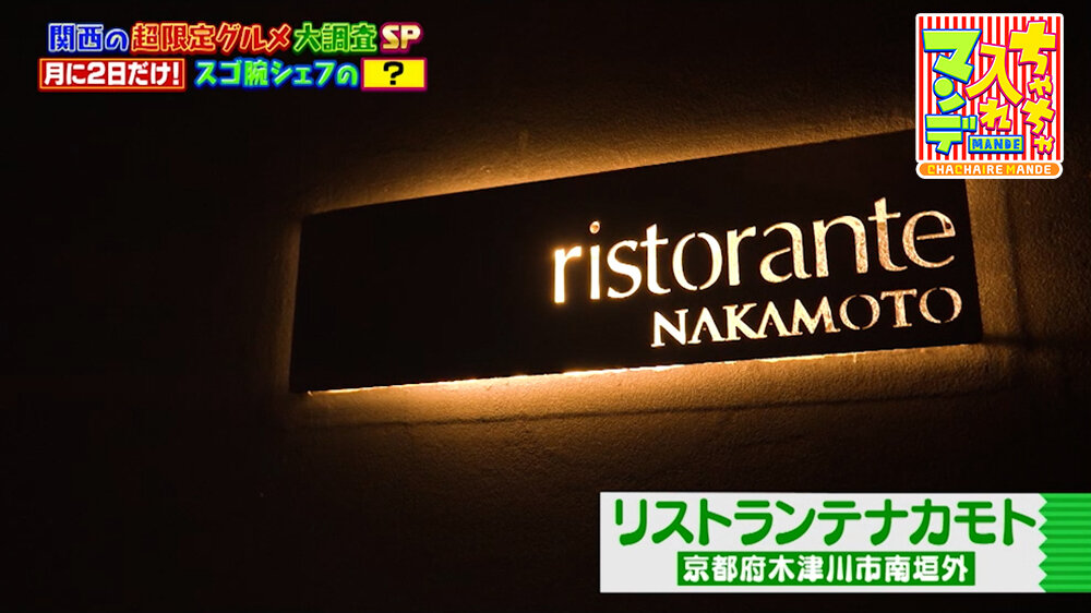 『ちゃちゃ入れマンデー』（9月29日OA）「リストランテナカモト」（木津川市）