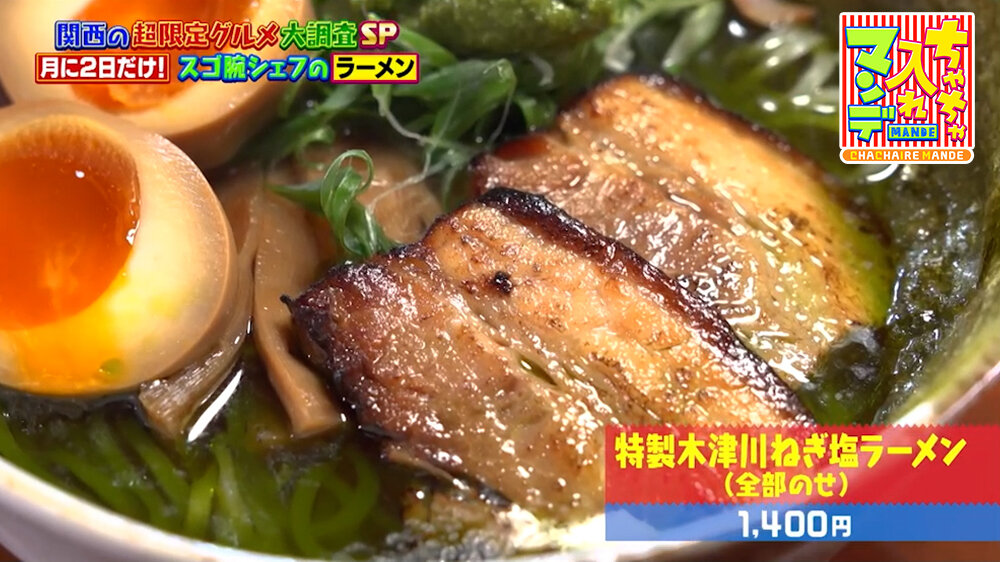 『ちゃちゃ入れマンデー』（9月29日OA）「特製木津川ねぎ塩ラーメン（全部のせ）」（1,400円）