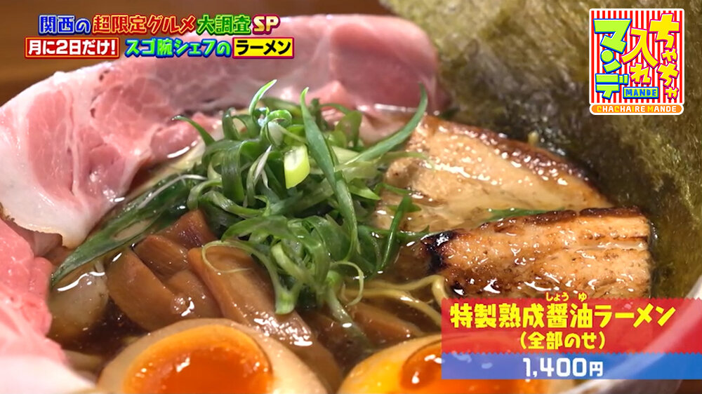『ちゃちゃ入れマンデー』（9月29日OA）「特製熟成醤油（しょうゆ）ラーメン（全部のせ）」（1,400円）