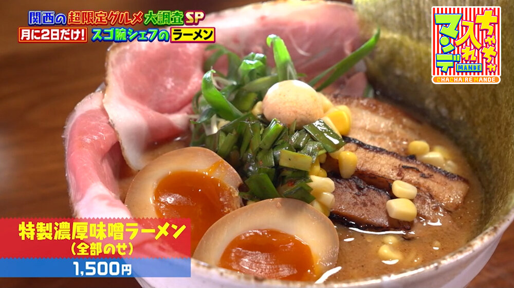 『ちゃちゃ入れマンデー』（9月29日OA）「特製濃厚味噌ラーメン（全部のせ）」（1,500円）